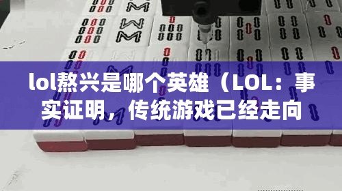 lol熬興是哪個英雄（LOL：事實證明，傳統游戲已經走向衰落?。? title=