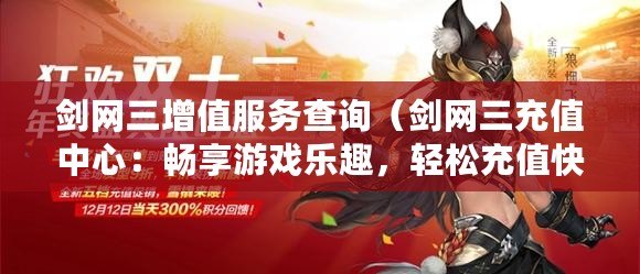 劍網三增值服務查詢（劍網三充值中心：暢享游戲樂趣，輕松充值快人一步?。? title=