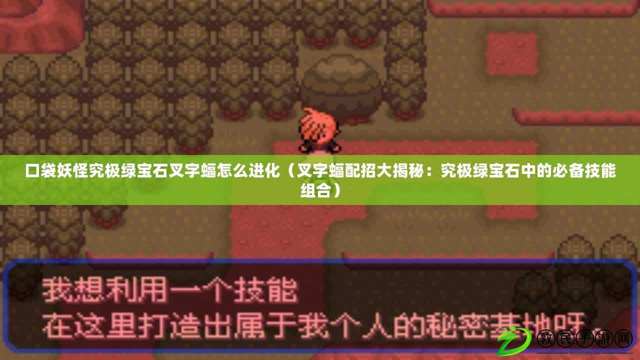 口袋妖怪究極綠寶石叉字蝠怎么進化（叉字蝠配招大揭秘：究極綠寶石中的必備技能組合）