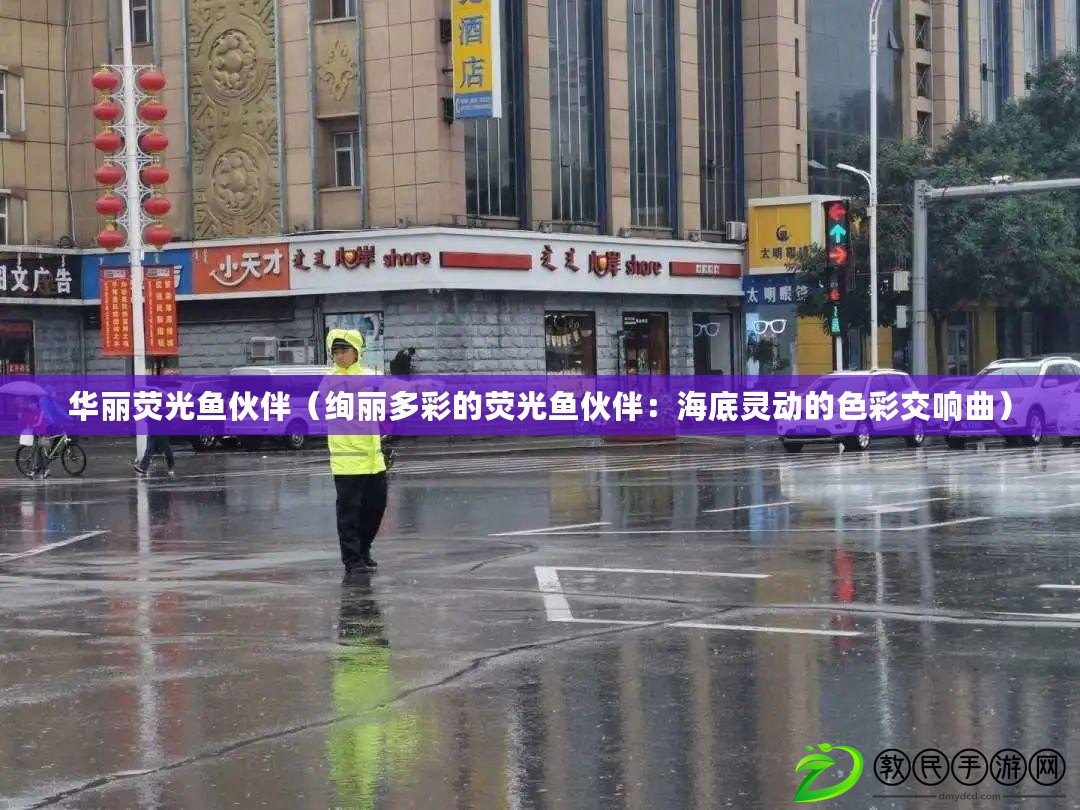 華麗熒光魚伙伴（絢麗多彩的熒光魚伙伴：海底靈動的色彩交響曲）