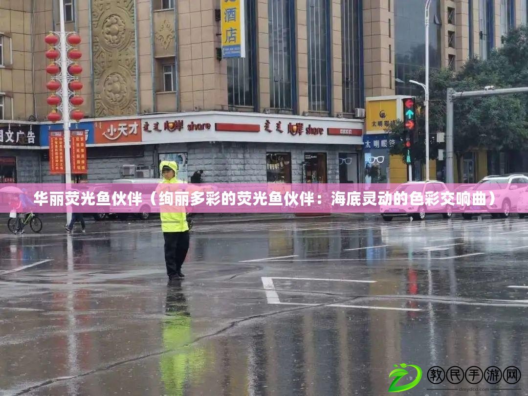 華麗熒光魚伙伴（絢麗多彩的熒光魚伙伴：海底靈動的色彩交響曲）