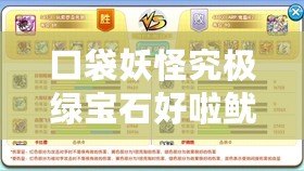口袋妖怪究極綠寶石好啦魷怎么進化（特性引領，吸納屬性寶可夢的奇妙力量）