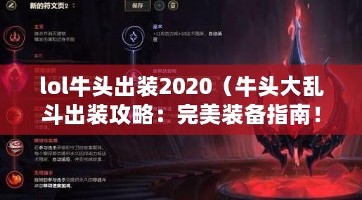 lol牛頭出裝2020（牛頭大亂斗出裝攻略：完美裝備指南?。? title=