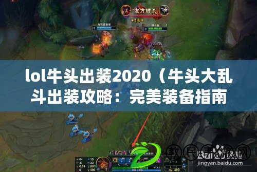 lol牛頭出裝2020（牛頭大亂斗出裝攻略：完美裝備指南?。? title=