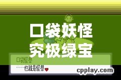口袋妖怪究極綠寶石穿墻金手指代碼（究極綠寶石5·5魔法棒版安卓：無與倫比的魔力體驗?。? title=