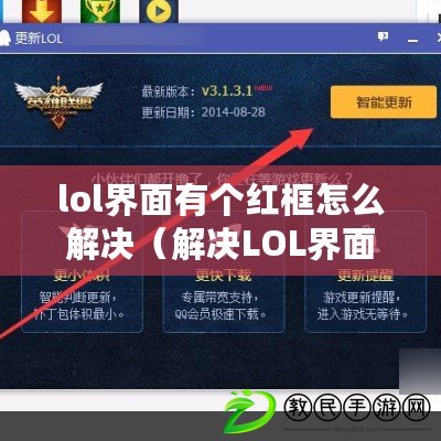 lol界面有個紅框怎么解決(解決LOL界面紅框問題的方法) lol界面有個紅框怎么解決(解決LOL界面紅框問題的方法)