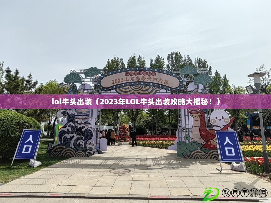 lol牛頭出裝（2023年LOL牛頭出裝攻略大揭秘?。? title=