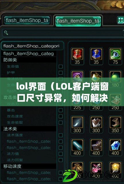 lol界面（LOL客戶端窗口尺寸異常，如何解決？）