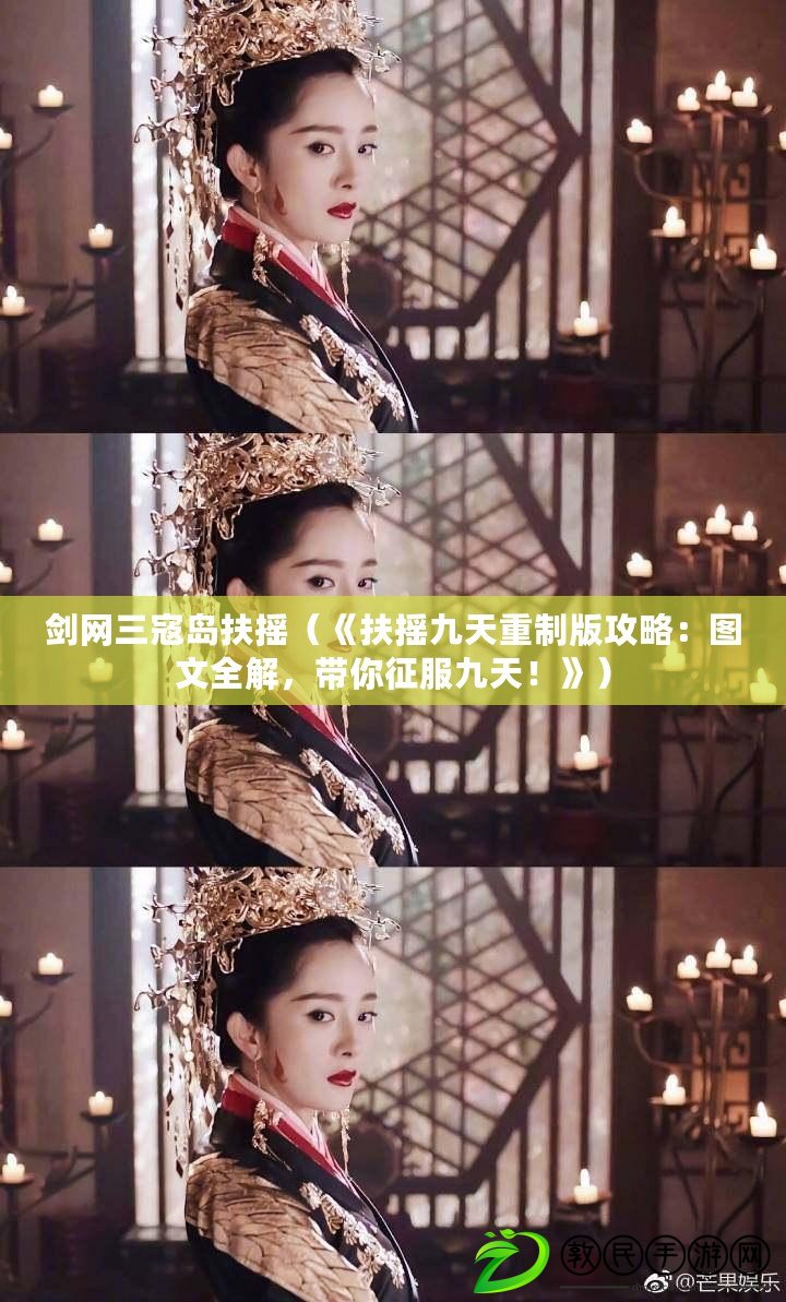 劍網三寇島扶搖（《扶搖九天重制版攻略：圖文全解，帶你征服九天！》）