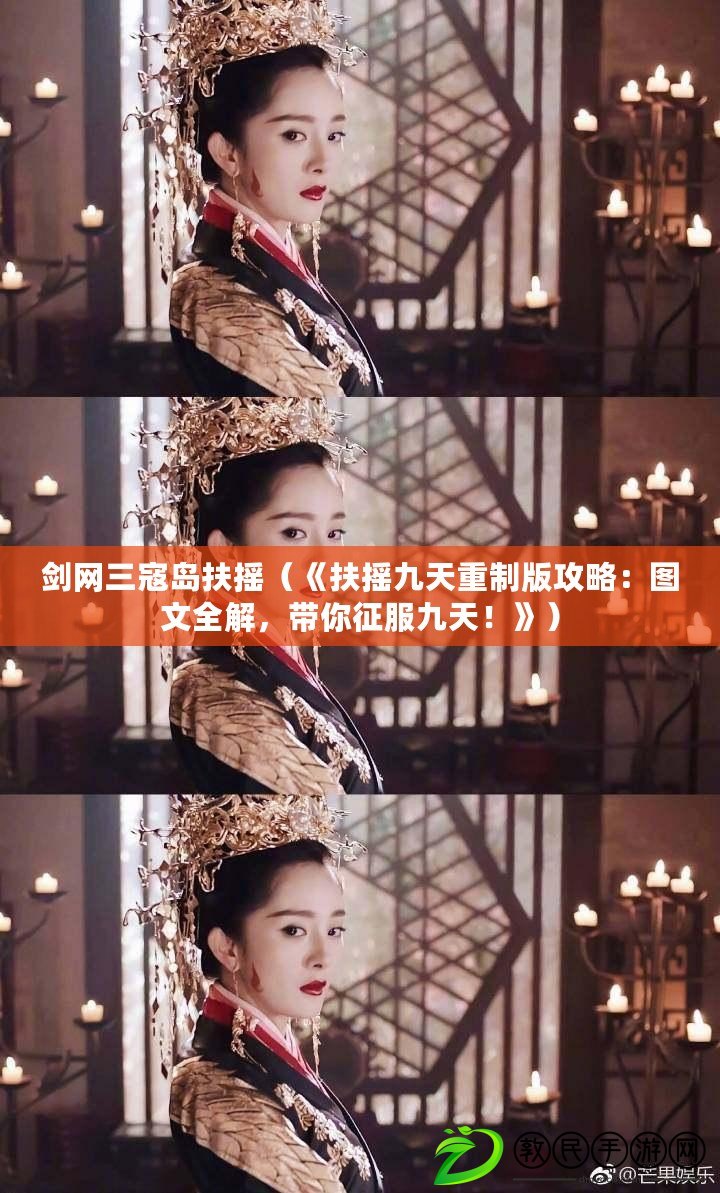劍網三寇島扶搖（《扶搖九天重制版攻略：圖文全解，帶你征服九天！》）