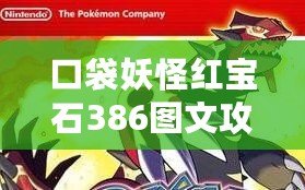 口袋妖怪紅寶石386圖文攻略（3DS終極紅寶石攻略：全面圖文解析?。? title=