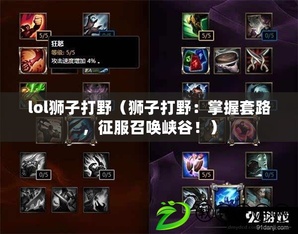 lol獅子打野（獅子打野：掌握套路，征服召喚峽谷?。? title=