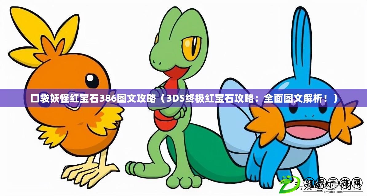 口袋妖怪紅寶石386圖文攻略（3DS終極紅寶石攻略：全面圖文解析?。? title=