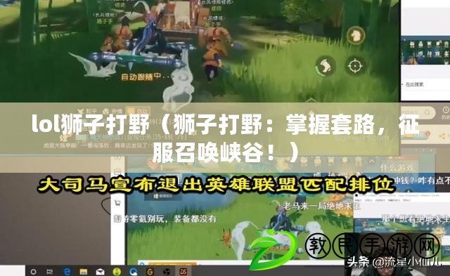 lol獅子打野（獅子打野：掌握套路，征服召喚峽谷?。? title=