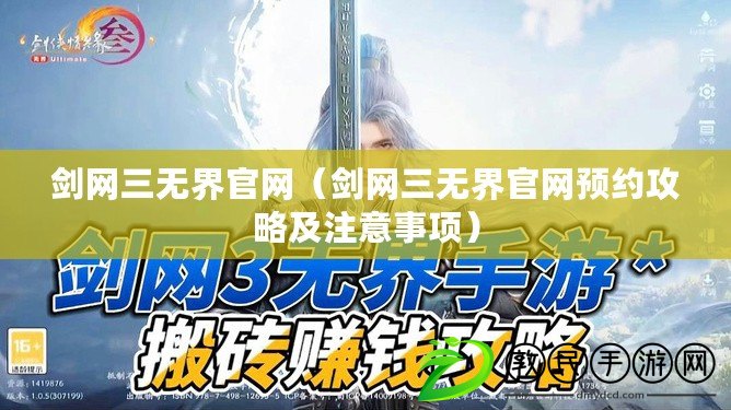 劍網三無界官網（劍網三無界官網預約攻略及注意事項）