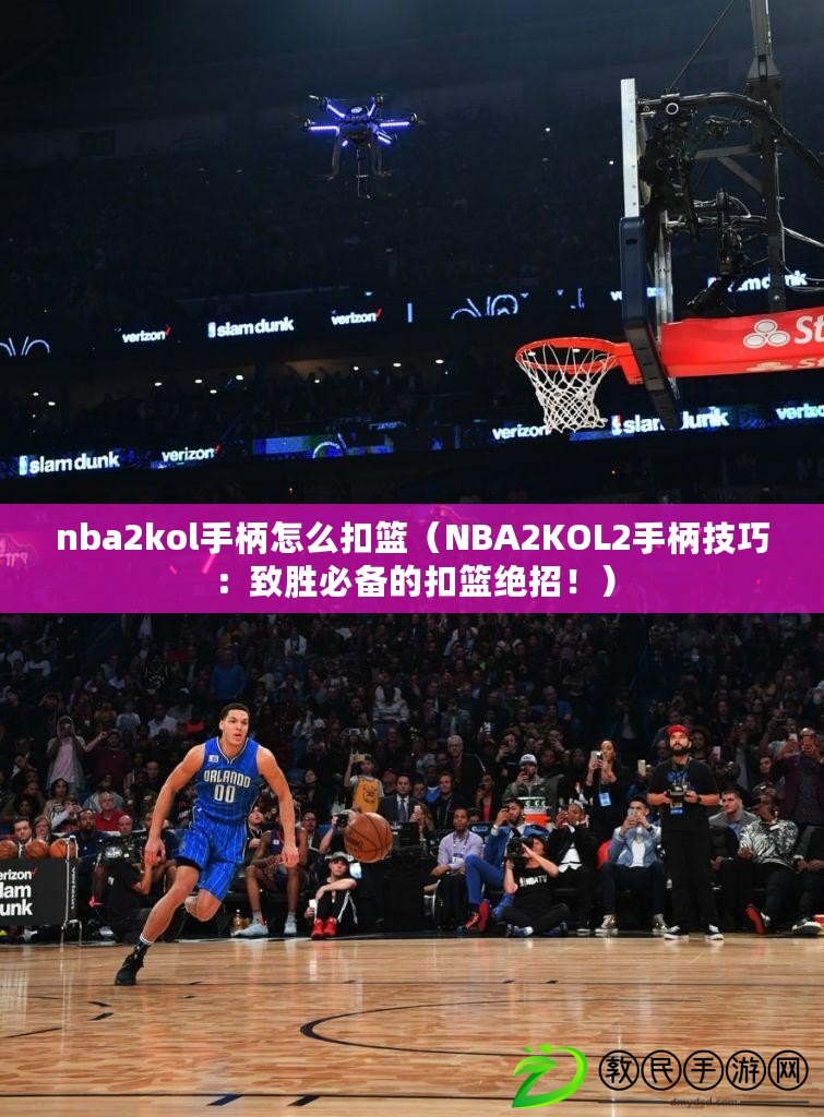 nba2kol手柄怎么扣籃（NBA2KOL2手柄技巧：致勝必備的扣籃絕招?。? title=