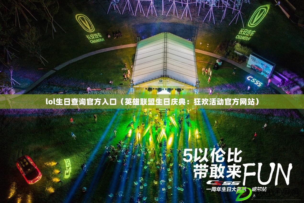 lol生日查詢官方入口(英雄聯盟生日慶典:狂歡活動官方網站) lol生日查詢官方入口(英雄聯盟生日慶典:狂歡活動官方網站)