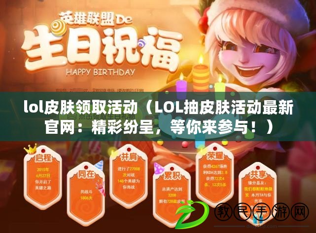 lol皮膚領取活動（LOL抽皮膚活動最新官網：精彩紛呈，等你來參與?。? title=
