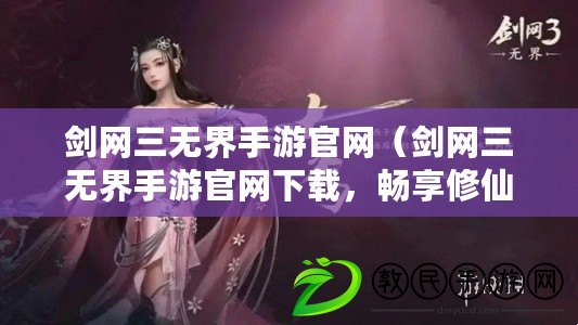 劍網三無界手游官網（劍網三無界手游官網下載，暢享修仙樂趣?。? title=