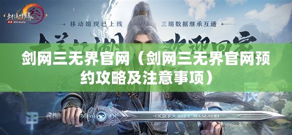 劍網三無界官網（劍網三無界官網預約攻略及注意事項）