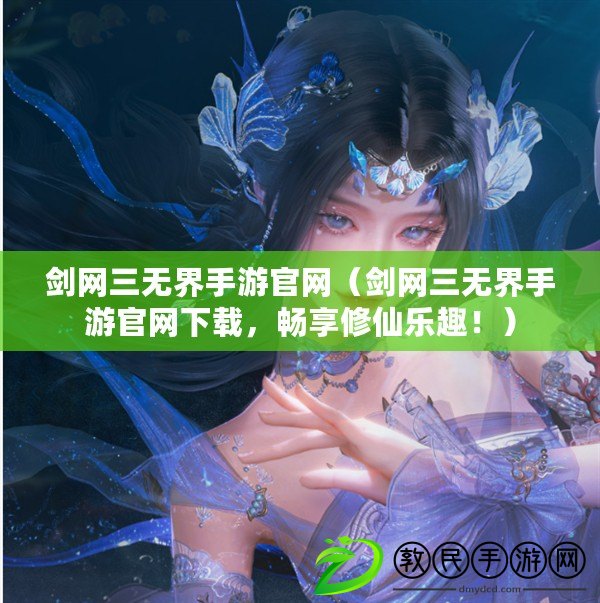 劍網三無界手游官網（劍網三無界手游官網下載，暢享修仙樂趣?。? title=