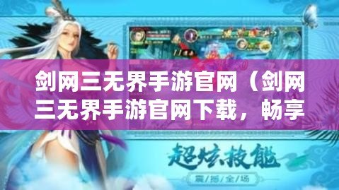 劍網三無界手游官網（劍網三無界手游官網下載，暢享修仙樂趣?。? title=