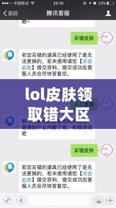 lol皮膚領取錯大區能不能更換(LOL皮膚領取錯大區如何更換回來) lol皮膚領取錯大區能不能更換(LOL皮膚領取錯大區如何更換回來)