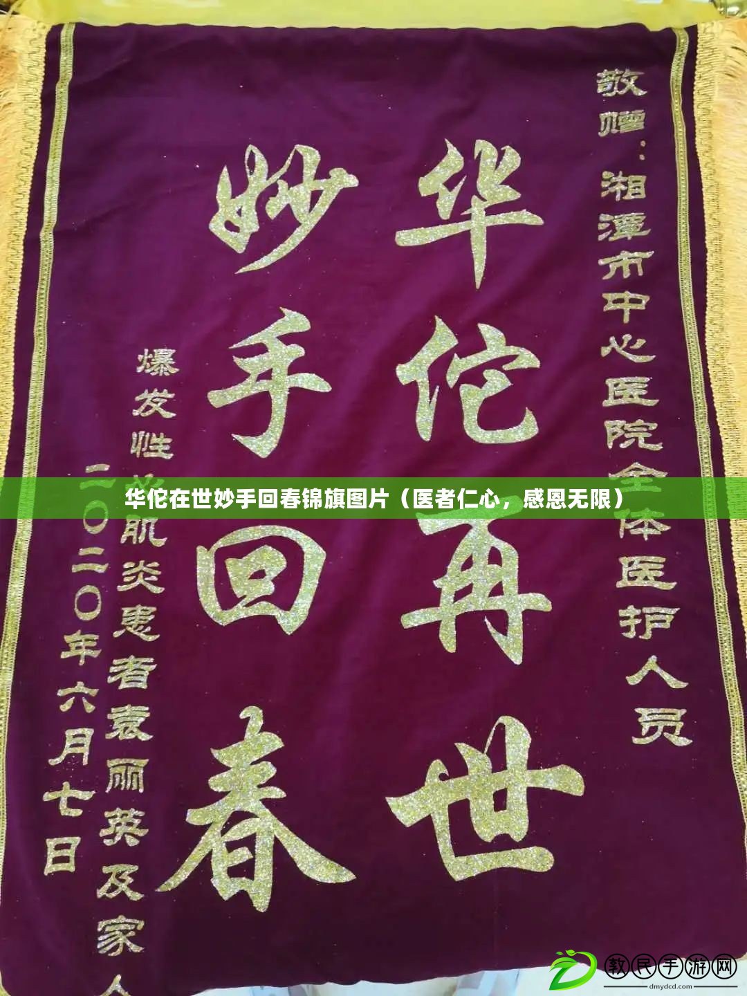 華佗在世妙手回春錦旗圖片（醫者仁心，感恩無限）