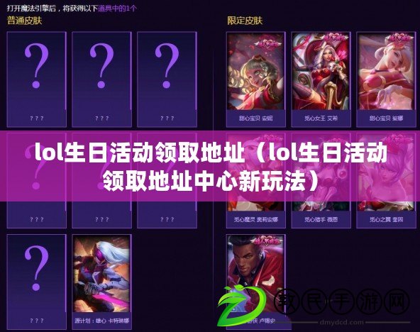 lol生日活動領取地址（lol生日活動領取地址中心新玩法）