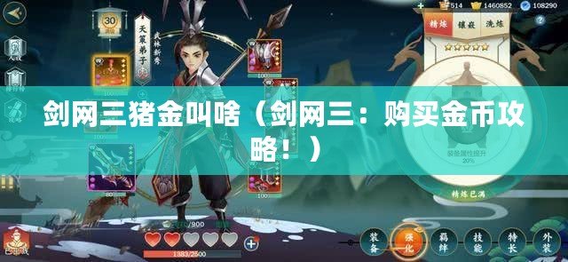 劍網三豬金叫啥（劍網三：購買金幣攻略?。? title=