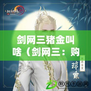 劍網三豬金叫啥（劍網三：購買金幣攻略?。? title=