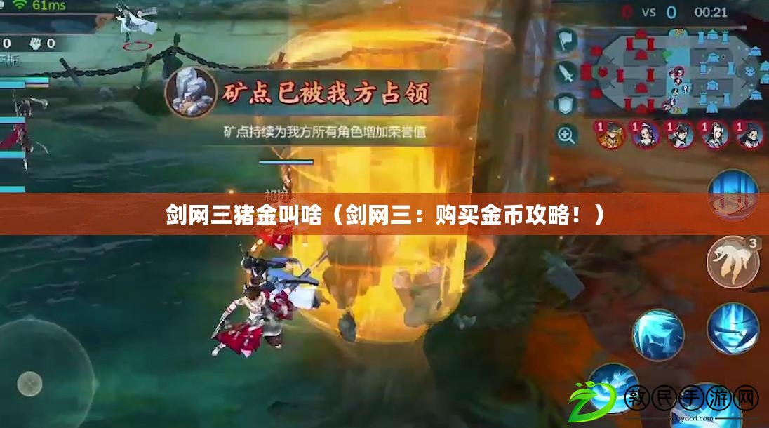 劍網三豬金叫啥（劍網三：購買金幣攻略?。? title=