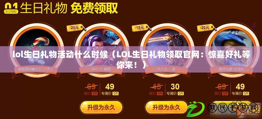 lol生日禮物活動什么時候（LOL生日禮物領取官網：驚喜好禮等你來?。? title=