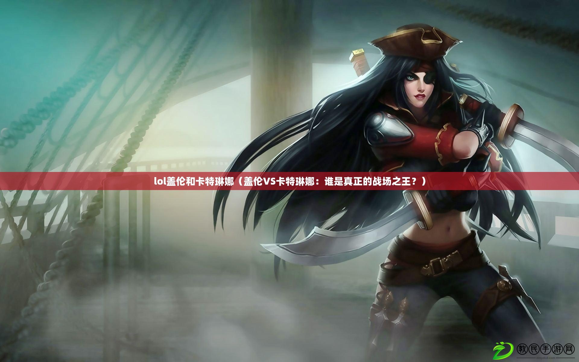 lol蓋倫和卡特琳娜（蓋倫VS卡特琳娜：誰是真正的戰場之王？）