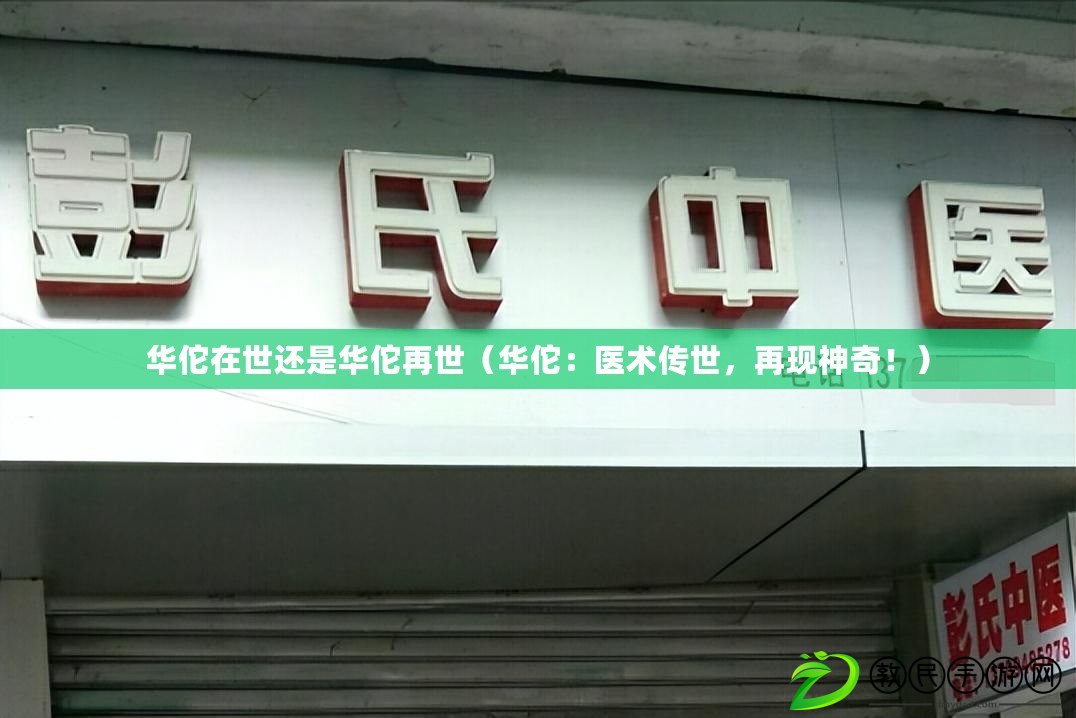 華佗在世還是華佗再世（華佗：醫術傳世，再現神奇?。? title=