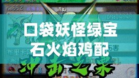 口袋妖怪綠寶石火焰雞配招（火焰雞：物攻與特攻并重，燃盡戰場的熾熱之力?。? title=