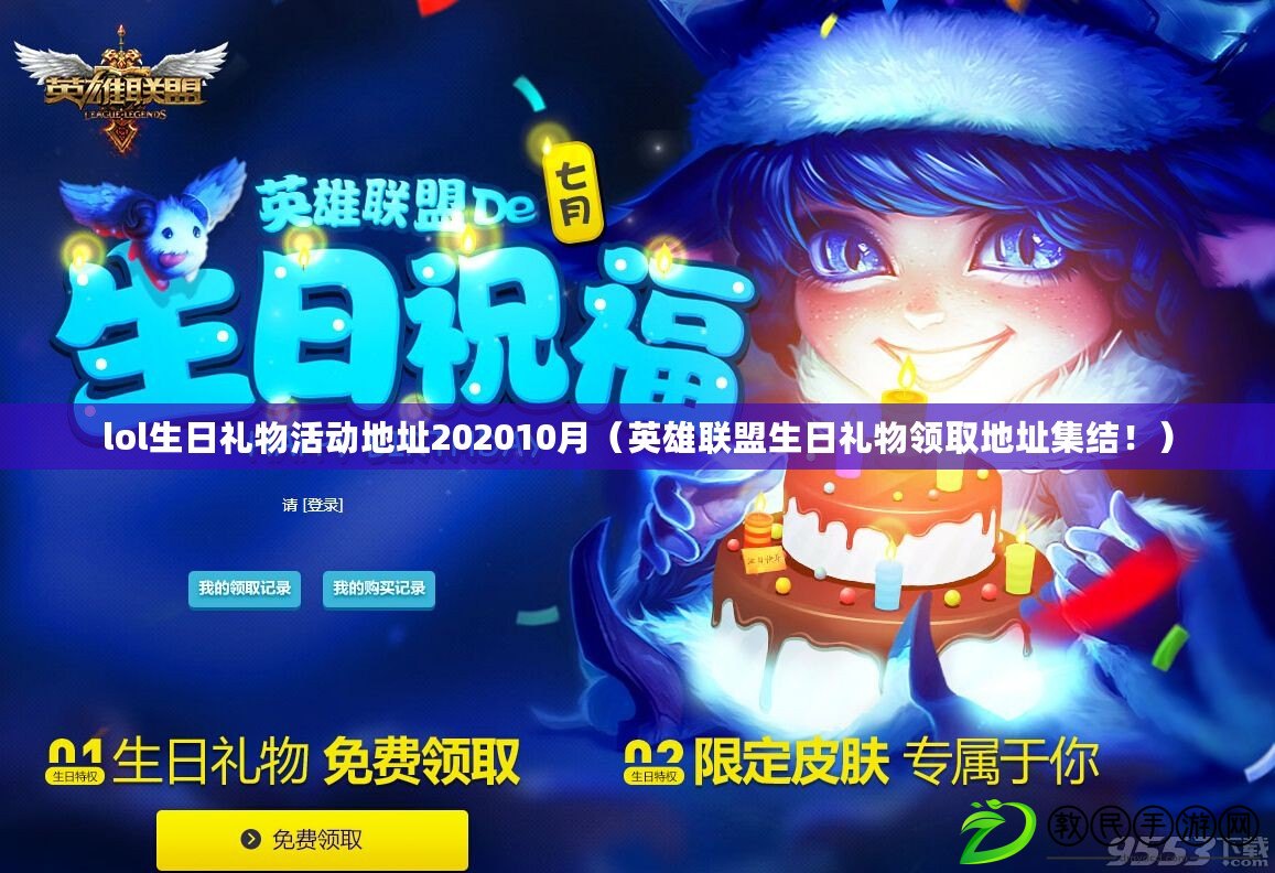 lol生日禮物活動地址202010月（英雄聯盟生日禮物領取地址集結?。? title=