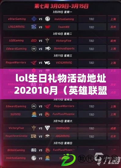 lol生日禮物活動地址202010月（英雄聯盟生日禮物領取地址集結?。? title=