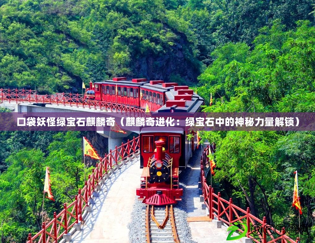 口袋妖怪綠寶石麒麟奇（麒麟奇進化：綠寶石中的神秘力量解鎖）