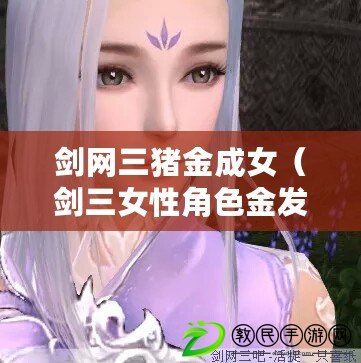 劍網三豬金成女（劍三女性角色金發美女大集合?。? title=