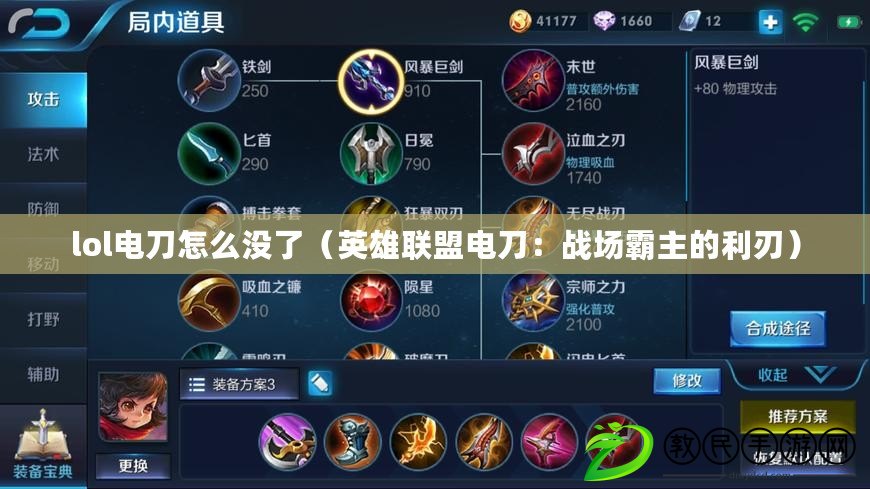 lol電刀怎么沒了(英雄聯盟電刀:戰場霸主的利刃) lol電刀怎么沒了(英雄聯盟電刀:戰場霸主的利刃)