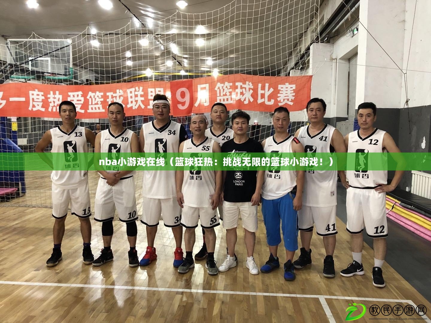 nba小游戲在線（籃球狂熱：挑戰無限的籃球小游戲?。? title=