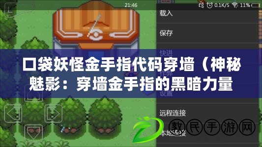 口袋妖怪金手指代碼穿墻(神秘魅影:穿墻金手指的黑暗力量) 口袋妖怪金手指代碼穿墻(神秘魅影:穿墻金手指的黑暗力量)