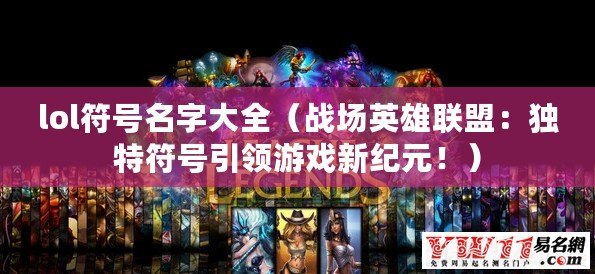 lol符號名字大全（戰場英雄聯盟：獨特符號引領游戲新紀元?。? title=