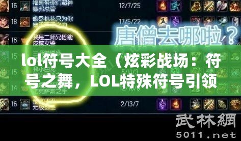 lol符號大全（炫彩戰場：符號之舞，LOL特殊符號引領新潮流?。? title=
