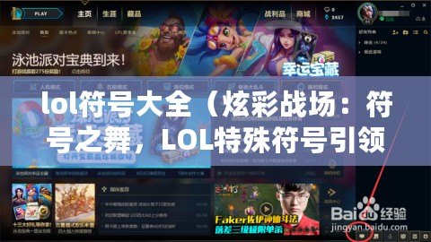 lol符號大全（炫彩戰場：符號之舞，LOL特殊符號引領新潮流?。? title=