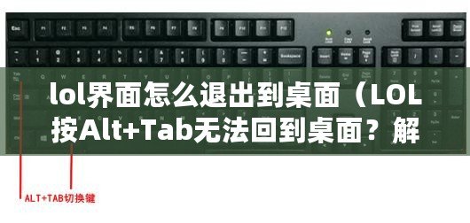 lol界面怎么退出到桌面（LOL按Alt+Tab無法回到桌面？解決方法分享?。? title=