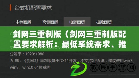 劍網三重制版（劍網三重制版配置要求解析：最低系統需求、推薦配置及性能提升方案?。? title=