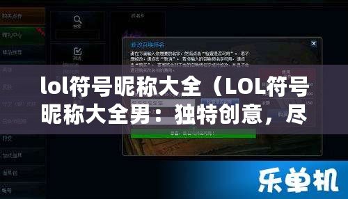 lol符號昵稱大全（LOL符號昵稱大全男：獨特創意，盡顯個性）
