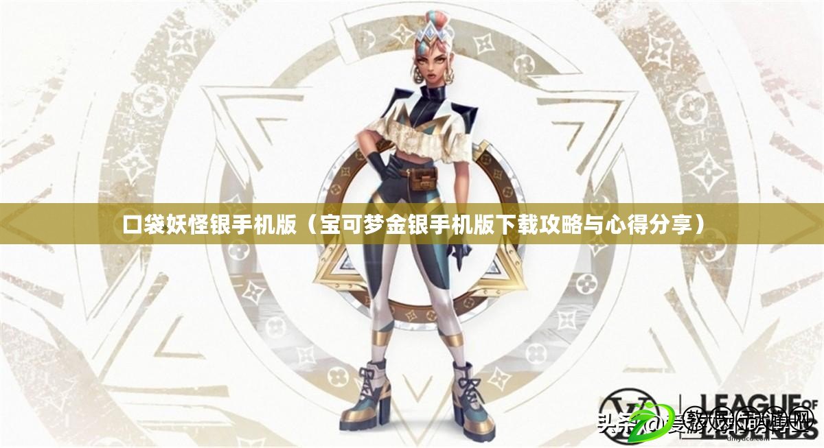 口袋妖怪銀手機版（寶可夢金銀手機版下載攻略與心得分享）